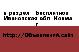  в раздел : Бесплатное . Ивановская обл.,Кохма г.